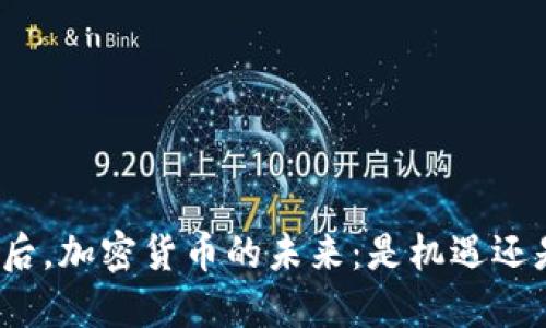 疫情之后，加密货币的未来：是机遇还是挑战？