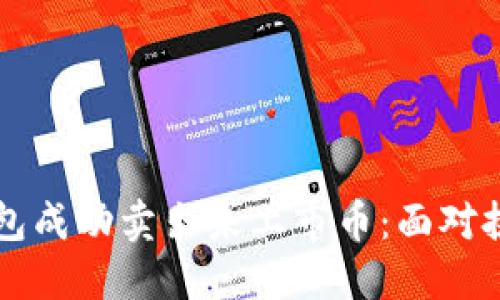 如何通过TP钱包成功卖出未上市币：面对挑战的实用指南