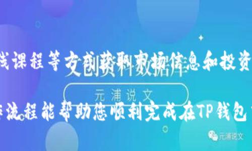 下面是关于如何在TP钱包中购买虚拟货币的详细操作流程。这一流程将帮助用户更好地理解每一个步骤。

1. 下载并安装TP钱包
首先，您需要在您的手机上下载TP钱包应用。如果您使用的是安卓设备，可以前往Google Play商店进行搜索并下载安装；如果是iOS设备，可以在App Store中查找。下载完成后，按照提示进行安装。

2. 创建钱包账户
打开TP钱包后，您将看到一个欢迎页面。点击“创建新钱包”按钮，遵循屏幕上的指示来设置您的钱包。您需要输入一个强密码以保护您的钱包。请务必记住这个密码，因为这是您访问和管理资产的关键。

3. 备份恢复助记词
在创建钱包的过程中，您会被要求生成并记录下一组助记词。这组助记词是恢复钱包的唯一方式，保存得当非常重要。可以将这些助记词写在纸上并放在安全的地方，绝不要将其泄露给他人。

4. 充值法币
在TP钱包中购买币之前，您需要先通过法币充值。点击“我”选项中的“资产”，然后选择“法币充值”。系统会展示可用的充值方式，包括银行转账和信用卡支付等。选择一种适合您的方法并按照指示完成充值操作。

5. 选择购买的币种
充值完成后，返回主界面，点击“交易”，然后选择“买入”。在这里，您可以看到各种可供购买的数字货币列表。根据您的投资偏好，选择想要购买的币种，比如比特币（BTC）、以太坊（ETH）或其他热门币种。

6. 确认购买信息
选择币种后，您需要输入购买数量，并查看交易金额及相关手续费。TP钱包会实时显示当前市场价格，确保您在合理范围内进行交易。如果信息确认无误，点击“下一步”继续。

7. 完成付款
接下来，系统会要求您确认付款信息。检查支付方式是否正确，如果选择了信用卡或支付宝等方式，请确认银行信息无误后，点击“确认支付”。这一步将完成您的币种购买。

8. 查看资产
购币完成后，回到主界面，您可以在“资产”页面查看所购得的数字货币。您可以选择将其保留在TP钱包中或者进行后续的交易和转移。请确保你时刻监控市场动态，以便及时调整投资策略。

9. 安全保障
为了保障您的资产安全，建议您定期检查TP钱包的安全设置。可以开启双重认证功能，设置取款密码，并定期更换钱包密码。同时，谨慎对待所有来自外部的链接和请求，避免钓鱼网站的危险。

10. 不断学习和提升
数字货币市场瞬息万变，保持对市场行情的关注和学习是非常重要的。您可以通过相关网站、社交媒体、在线课程等方式获取市场信息和投资知识，提高自己的投资能力。同时，参与社区讨论，与其他投资者分享经验和见解也是一种不错的学习途径。

总之，TP钱包不仅提供了安全便捷的数字货币交易体验，也为用户提供了丰富的功能和服务。希望以上操作流程能帮助您顺利完成在TP钱包中的购买流程，享受虚拟货币投资的乐趣。
