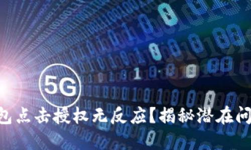 为何你的TP钱包点击授权无反应？揭秘潜在问题与解决方案！