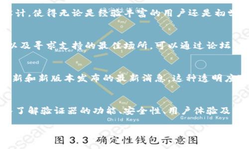 在这个快速变化的数字时代，加密货币的使用和接受度不断上升，随之而来的是一系列技术和应用的演变。在这篇文章中，我们暂时聚焦于一个关键的组成部分——加密货币验证器，以及如何通过其官网来了解和获取相关服务。

加密货币验证器是什么？

定义与功能
加密货币验证器是一种工具或服务，旨在验证和确保区块链交易的合法性与完整性。这些验证器在区块链网络中扮演着至关重要的角色，确保每笔通过网络传输的加密货币交换都是有效的，并确保交易数据未被篡改。尤其在去中心化的金融体系里，这样的工具显得尤为重要。

为何选择加密货币验证器官网？
在选择任何数字货币相关服务时，官网通常是首选的获取信息和服务的平台。访问加密货币验证器的官方网页意味着可以获得一手的信息和可靠的服务。官网通常提供详细的指南、产品说明、用户支持以及常见问题解答，这对于新手用户尤其重要。

安全性：你的资金及信息是否安全？
在加密货币的世界中，安全性是用户最关心的问题之一。在官网上，你可以清楚地了解该验证器的安全协议和加密技术，确保你的资金和个人信息安全。许多行业中的优秀验证器不仅实现了先进的安全措施，还提供保险或保障计划，以增强用户的信任。

用户体验：简单易用的重要性
对于加密货币新手来说，复杂的操作步骤可能会令人感到沮丧。优秀的加密货币验证器官网通常会采用用户友好的设计，使得无论是经验丰富的用户还是初学者，都能够轻松找到所需的信息和功能。简化的注册流程、直观的界面以及详细的教程和演示都大大提升了用户体验。

社区与支持：参与感与帮助
加密货币社区是一个广泛而活跃的网络，许多验证器都有自己独特的社区平台，官网通常是用户参与讨论、交流经验以及寻求支持的最佳场所。可以通过论坛、社交媒体群组或在线聊天等多种方式与其他用户互动，获取帮助和分享你的见解。

未来发展：紧跟行业潮流
加密货币行业正在迅速发展，新的技术和趋势层出不穷。访问验证器官网，你可以获取到关于其产品未来方向、功能更新和新版本发布的最新消息。这种透明度可以帮助用户做出更明智的决策，选择适合自己的工具和服务。

总结
选择一个合适的加密货币验证器对每一个参与数字货币交易的人来说都是一项重要的任务。通过其官网，你能够深入了解验证器的功能、安全性、用户体验及其在社区中的作用。同时，保持对行业发展的敏感度，可以帮助你更好地把握加密货币的未来，做出更明智的投资决策。

在加密货币世界中，你准备好迎接验证器的挑战了吗？