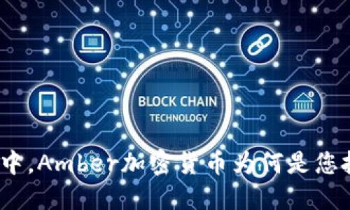 在众多数字货币中，Amber加密货币为何是您投资的最佳选择？