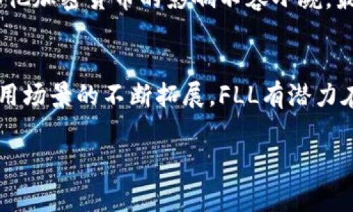 关于FLL加密货币的价值解析

引言
在这个快速发展的数字货币世界中，FLL（Fintoch）加密货币作为相对新兴的项目，不仅引起了加密货币爱好者的关注，也在金融市场中掀起了不小的波澜。不同于传统货币，FLL的背后有着复杂的技术和经济原理，其价值的形成不仅受到市场供需的影响，也与其所承载的技术优势及应用场景密切相关。

FLL的基本概念
FLL加密货币是基于区块链技术而创建的一种数字货币，其主要特点是去中心化、不易伪造以及透明性强。作为加密货币，它依据一定的共识机制来实现交易的确认和记录，同时确保用户的资产安全。与比特币、以太坊等主流货币不同，FLL在设计上更注重应用于金融服务领域，为用户提供更便捷的交易方式。

价值的构成
任何一种货币的价值，都是多个因素共同作用的结果。对于FLL来说，其价值主要来源于以下几个方面：

h4技术创新能力/h4
FLL所依赖的区块链技术具备高度的安全性与可靠性。通过智能合约，FLL可以实现自动化交易，减少人为操作带来的风险，也提高了交易效率。同时，FLL项目团队在持续更新和技术，这种创新能力使得FLL在数字货币市场上具有一定的竞争优势。

h4市场需求与供给/h4
与其他商品一样，FLL的价值也受到市场供需关系的直接影响。当市场对FLL的需求增大时，供不应求的现象便会促使其价格上涨。反之，如果市场需求减淡，FLL的价值可能会受到相应的打击。因此，保持良好的市场反馈对于FLL的长期生存至关重要。

h4应用场景/h4
FLL不仅仅是一种投资工具，更是金融服务的一部分。随着数字经济的发展，FLL的应用场景不断扩展，从简单的点对点交易到复杂的金融服务，如借贷、保险等都是其潜在的应用领域。每一个新的利用方式都可能为FLL的价值注入新的活力。

市场表现与前景分析
自FLL推出以来，在市场水波动的背景下，其表现可谓跌宕起伏。分析师们对FLL的未来发展普遍持积极态度。首先，由于其技术的独特性和应用的多样化，FLL在某些特定市场上具备潜在的影响力。其次，随着越来越多的企业和个人开始接受并使用加密货币，FLL也有可能迎来新的增长机会。

h4风险与挑战/h4
当然，FLL的未来也并非没有挑战。首先，加密货币市场本身波动性极大，投资者在面对市场时须谨慎。其次，法律法规的不断变化对FLL及其他加密货币的影响不容小觑。最后，市场竞争的加剧也可能对FLL的生存构成威胁。在这样的背景下，FLL需要不断调整自己的市场策略，以应对不同的挑战。

总结与展望
总的来说，FLL加密货币的价值并非一成不变，它受到多种因素的共同影响。通过对技术创新的不断追求、对市场需求的灵活应对以及对应用场景的不断拓展，FLL有潜力在未来的发展中取得良好的表现。在这个充满不确定性的市场中，保持谨慎、积极的态度，或许能在FLL中发现更多的可能性。

FLL, 数字货币, 市场分析/guanjianci