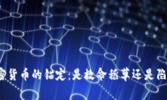 加密货币的锚定：是救命