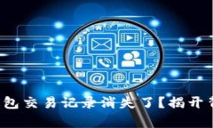 : 你的TP钱包交易记录消失