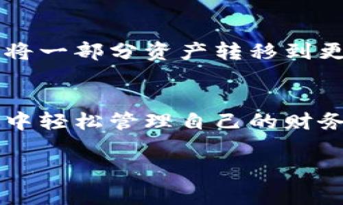 ut p钱包使用指南：如何用u购买数字货币/u

了解t p钱包
在当今的数字时代，钱包的概念已经从传统的钱包转变为数字钱包。t p钱包作为一种新兴的数字钱包，利用先进的区块链技术，方便用户储存、管理和交易各种数字货币。无论你是数字货币的新手，还是已经在这个领域沉浸已久的老手，了解如何使用t p钱包来购买数字货币都是至关重要的。

准备工作：创建和设置你的t p钱包
在进行任何购买之前，首先需要确保你已经创建了t p钱包。访问t p钱包的官方网站或下载其官方应用程序，然后按照步骤注册账户。你需要提供一些基本信息，例如电子邮件地址和密码。在注册完成后，务必设置强密码、启用双重身份验证，以增加账户的安全性。

了解U币与购买流程
U币通常被视为一种稳定币，其价值与美元挂钩，使其成为购买数字货币的优选之一。在决定使用U币购买数字货币之前，你需要确保t p钱包中已有足够的U币余额。你可以选择通过兑换、点对点交易或其他交易所获取U币。确认余额后，即可进行购买。

用U币购买数字货币的步骤
通过t p钱包用U币购买数字货币的具体步骤如下：

ul
  li登录t p钱包：打开t p钱包应用程序或网页，输入你的账户信息。/li
  li选择购买选项：在主页上，你会看到“购买”或者“交易”的按钮。点击进入。/li
  li选择货币：系统会提供可供选择的数字货币列表。选择你希望购买的数字货币。/li
  li输入购买金额：在相应的框中输入你希望用U币购买的金额。/li
  li确认交易：系统会显示交易的汇率和相关费用。核实信息无误后，确认购买。/li
  li完成交易：等待交易处理完成。你会收到确认信息，表示购买成功。/li
/ul

注意事项：购买数字货币时的风险
购买数字货币并非没有风险。在你进行任何交易之前，了解市场波动及相关风险至关重要。许多因素，包括市场趋势、政策变化和技术挑战，都能影响数字货币的价值。因此，建议你事先做足功课，尽量理性投资，避免因短期价格波动而做出冲动决策。

如何存储和管理你的数字货币
在成功购买数字货币后，你需要考虑如何妥善存储和管理这些资产。t p钱包提供安全的存储环境，但考虑到安全性和长期投资的需要，将一部分资产转移到更安全的冷钱包中也是一个明智的选择。此外，定期检查账户安全设置、更新密码以及监控账户活动都能有效保护你的资产。

结语：把握数字货币的未来
随着数字资产的不断发展，掌握如何使用t p钱包进行数字货币交易，将为你打开更加广阔的投资机会。感谢科技的发展，我们能够在家中轻松管理自己的财务，参与并享受数字经济带来的便利与机遇。只要我们在投资前保持警惕、不断学习，就能在这个充满挑战和机遇的领域中立于不败之地。

t p钱包,U币,数字货币/guanjianci