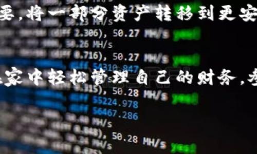 ut p钱包使用指南：如何用u购买数字货币/u

了解t p钱包
在当今的数字时代，钱包的概念已经从传统的钱包转变为数字钱包。t p钱包作为一种新兴的数字钱包，利用先进的区块链技术，方便用户储存、管理和交易各种数字货币。无论你是数字货币的新手，还是已经在这个领域沉浸已久的老手，了解如何使用t p钱包来购买数字货币都是至关重要的。

准备工作：创建和设置你的t p钱包
在进行任何购买之前，首先需要确保你已经创建了t p钱包。访问t p钱包的官方网站或下载其官方应用程序，然后按照步骤注册账户。你需要提供一些基本信息，例如电子邮件地址和密码。在注册完成后，务必设置强密码、启用双重身份验证，以增加账户的安全性。

了解U币与购买流程
U币通常被视为一种稳定币，其价值与美元挂钩，使其成为购买数字货币的优选之一。在决定使用U币购买数字货币之前，你需要确保t p钱包中已有足够的U币余额。你可以选择通过兑换、点对点交易或其他交易所获取U币。确认余额后，即可进行购买。

用U币购买数字货币的步骤
通过t p钱包用U币购买数字货币的具体步骤如下：

ul
  li登录t p钱包：打开t p钱包应用程序或网页，输入你的账户信息。/li
  li选择购买选项：在主页上，你会看到“购买”或者“交易”的按钮。点击进入。/li
  li选择货币：系统会提供可供选择的数字货币列表。选择你希望购买的数字货币。/li
  li输入购买金额：在相应的框中输入你希望用U币购买的金额。/li
  li确认交易：系统会显示交易的汇率和相关费用。核实信息无误后，确认购买。/li
  li完成交易：等待交易处理完成。你会收到确认信息，表示购买成功。/li
/ul

注意事项：购买数字货币时的风险
购买数字货币并非没有风险。在你进行任何交易之前，了解市场波动及相关风险至关重要。许多因素，包括市场趋势、政策变化和技术挑战，都能影响数字货币的价值。因此，建议你事先做足功课，尽量理性投资，避免因短期价格波动而做出冲动决策。

如何存储和管理你的数字货币
在成功购买数字货币后，你需要考虑如何妥善存储和管理这些资产。t p钱包提供安全的存储环境，但考虑到安全性和长期投资的需要，将一部分资产转移到更安全的冷钱包中也是一个明智的选择。此外，定期检查账户安全设置、更新密码以及监控账户活动都能有效保护你的资产。

结语：把握数字货币的未来
随着数字资产的不断发展，掌握如何使用t p钱包进行数字货币交易，将为你打开更加广阔的投资机会。感谢科技的发展，我们能够在家中轻松管理自己的财务，参与并享受数字经济带来的便利与机遇。只要我们在投资前保持警惕、不断学习，就能在这个充满挑战和机遇的领域中立于不败之地。

t p钱包,U币,数字货币/guanjianci