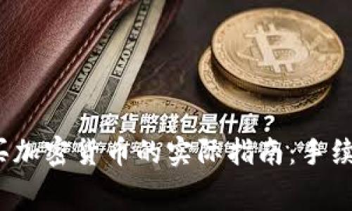 在TP钱包中购买加密货币的实际指南：手续费到底贵不贵？