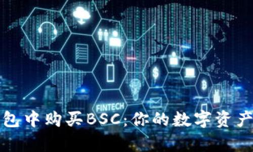 在TP钱包中购买BSC：你的数字资产新篇章