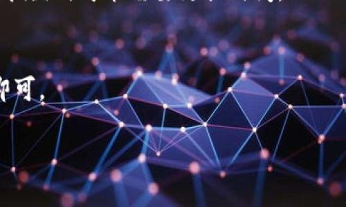 要将IMTOKEN钱包中的币转移到TP钱包，可以按照以下步骤进行操作。这里会详细介绍每一个步骤，以确保您可以顺利完成转账。

第1步：准备工作
在开始转账之前，请确保您已经安装了TP钱包，并且在IMTOKEN和TP钱包中都有足够的以太坊（ETH）或其他币种的余额来支付转账所需的矿工费。同时，确保您了解您要转账的币种支持的网络，例如以太坊（ERC20）或其他网络。

第2步：获取TP钱包的地址
打开您的TP钱包，找到您要接收币的地址。在TP钱包首页，选择“接收”选项，您将看到一个二维码和一串字符形式的地址。这就是您需要转帐的地址。建议将其复制，以免在输入时出现错误。

第3步：打开IMTOKEN钱包
启动IMTOKEN钱包，输入您的密码，解锁钱包。选择您希望转移的币种。例如，如果您要转移以太坊，请在IMTOKEN的主界面找到以太坊币种。

第4步：发起转账请求
在IMTOKEN中，点击您要转账的币种，然后选择“发送”选项。在弹出的界面中，粘贴您在TP钱包中复制的地址。务必仔细检查地址的准确性，确保没有输入错误，因为一旦转账发出就无法撤回。

第5步：输入转账金额
在转账界面，输入您希望转移的金额。同时，注意余额是否足够，以及确认是否有足够的以太坊来支付这笔转账的手续费。手续费通常会根据网络拥堵情况有所不同。

第6步：确认交易
在输入完转账金额后，IMTOKEN会显示一个确认页面，详细列出您输入的地址、金额及手续费。在确定无误后，点击“确认”以发起转账。如果您开启了安全设置（如指纹或面部识别），需要进行相应验证。

第7步：等待交易确认
发送请求后，您可以在IMTOKEN中查看该交易的进度。通常在几个分钟内，您的转账请求会被网络确认。这段时间可能会因为网络的拥堵程度而有所不同。

第8步：在TP钱包中查看到账情况
在TP钱包中，您可以选择相应的币种查看余额是否已经更新。如果余额正确显示，那么转账就成功了。

总结
在将财富从IMTOKEN钱包转移到TP钱包时，确保每一步都仔细核对，以避免任何不必要的损失。虽然整个过程相对简单，但在输入钱包地址时的细心和对转账费用的关注是至关重要的。希望您顺利完成转账！

常见问题解答
在这个过程中有些用户可能会遇到一些常见问题，以下是一些解答。”

h4问题1：转账失败怎么办？/h4
如果转账失败，首先确认您输入的地址是否正确。其次，检查钱包中是否有足够的手续费。如果依旧无法转账，可以尝试重新启动IMTOKEN或者联系官方客户支持。

h4问题2：转账需要多久？/h4
转账的时间取决于网络的拥堵程度。通常情况下，以太坊网络的转账时间在几分钟以内，但在网络拥堵时可能需要更长时间。

h4问题3：我能转账到哪个币种的TP钱包？/h4
您可以将支持的任意币种从IMTOKEN转至TP钱包，只要确保在TP钱包中有相应的币种接收地址即可。

希望以上信息对您将币从IMTOKEN转至TP钱包有所帮助！