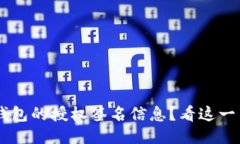 如何找到TP钱包的授权签名