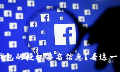 如何找到TP钱包的授权签名信息？看这一篇，告别疑惑！