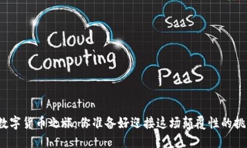 安徽的数字货币之旅：你准备好迎接这场颠覆性的挑战了吗？