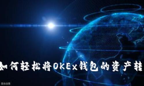 一步步教你如何轻松将OKEx钱包的资产转移到TP钱包！