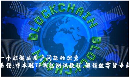 思考一个能解决用户问题的优秀  
简单易懂：中本聪TP钱包测试教程，解锁数字货币新视野