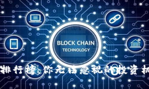 当前加密货币排行榜：你无法忽视的投资机会与风险挑战