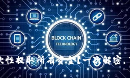 TP钱包：能否一次性提取所有资金？一次解密，了解背后的真相！