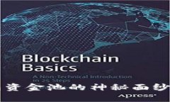 彻底揭开TP钱包资金池的神