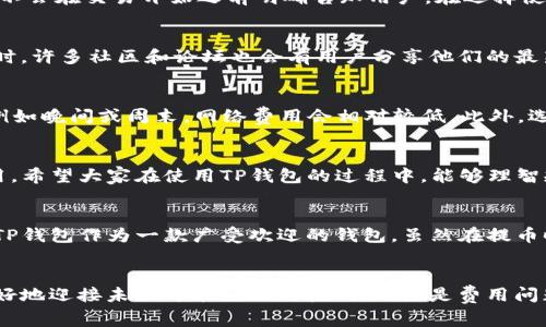 从TP钱包提币会扣钱吗？揭开隐藏的费用真相！

关键词：TP钱包, 提币费用, 数字货币

引言：数字货币与钱包的崛起
随着比特币、以太坊等数字货币的普及，越来越多的人开始接触和使用电子钱包。在这些钱包中，TP钱包因其简单的界面和便捷的功能而受到许多用户的青睐。然而，许多用户在进行提币操作时心中都充满疑惑：提币会扣钱吗？是否有隐藏费用？这些问题不仅关系到用户的资金安全，也反映了他们对数字货币市场的理解。

TP钱包是什么？
TP钱包是一款专为数字货币用户设计的电子钱包，它支持多种主流的数字货币存储和交易。用户可以方便地进行充值、提币、交易和查看市场动态。其简洁易用的操作界面，甚至连初学者也能快速上手。这使得TP钱包在数字货币市场中备受欢迎，积累了大量的用户基础。

提币费用：了解真相
首先，我们需要明确的是，任何钱包在进行提币时都有可能会涉及到费用。这些费用主要分为两类：网络费和平台费用。网络费是指在将数字货币从一个钱包转移到另一个钱包时，区块链网络为了确认交易所收取的费用；而平台费用则是TP钱包自身可能收取的服务费。

网络费用：不可避免的交易费用
在数字货币网络中，每一笔交易都需要被矿工确认，这个过程需要消耗计算资源，因此会产生网络费用。这些费用根据网络的繁忙程度和交易数据的大小而变化。当网络繁忙时，手续费可能会增加，反之则会减少。虽然这项费用是由区块链网络决定的，但用户可以通过选择发送交易的时机来影响这一费用。

平台费用：你必须了解的细节
除去网络费用，TP钱包有时可能会收取额外的平台费用。这通常是根据用户在提币时选择的币种和提币金额而变化的。虽然很多情况下TP钱包并不会设置高额费用，但用户在进行提币操作之前最好先查看官方说明，了解相关费用政策，以免产生不必要的损失。

隐形费用：需谨慎对待
除了上述已知的费用之外，用户还需警惕可能存在的隐形费用。例如，某些钱包在兑换货币或进行交易时可能会存在隐性差价，这些费用可能不会在交易开始之前明确告知用户。在选择使用TP钱包时，用户应花时间了解各种费用，确保自己心中有数，从而做出明智的决策。

如何查看TP钱包提币费用？
想要清楚了解TP钱包提币费用，最直接的方法是登录TP钱包的官方APP或网站。在相关的费用页面上，通常会列出不同币种的提币手续费。同时，许多社区和论坛也会有用户分享他们的最新提币体验，提供有价值的参考。在交易前了解当前的网络状态与手续费变化，可以帮助用户在最佳时机进行提币，最大程度地减少费用支出。

如何降低提币费用？
那么，有没有什么方法可以降低提币费用呢？实际上，选择合适的时间进行提币是一个非常有效的方式。通常在区块链网络较为空闲的时间，例如晚间或周末，网络费用会相对较低。此外，选择一些低网络费用的币种也是一个不错的选择。

总结：理智规划，安心提币
综上所述，从TP钱包提币虽然可能涉及到一定的费用，但通过了解费用结构、选择合适的时间、关注社区动态，用户完全可以有效降低自身费用。希望大家在使用TP钱包的过程中，能够理智规划，从容应对无形费用所带来的挑战，享受数字货币带来的便利与乐趣！

未来展望：钱包的选择与安全
在未来，随着数字货币市场的不断发展，各种钱包的竞争也日益激烈。用户在选择钱包时，不仅要关注费用问题，更要注重其安全性和便捷性。TP钱包作为一款广受欢迎的钱包，虽然在提币时可能会有一些费用，但其用户体验与功能完善度也值得用户予以肯定。

交流与分享：共同进步
最后，我们希望所有用户能够积极参与到数字货币的讨论中，分享各自的经验与见解。在这个快速发展的市场里，共同学习，共同进步，才能更好地迎接未来可能出现的挑战。无论是费用问题，还是安全问题，互相分享和帮助都是我们能够走得更远的动力。