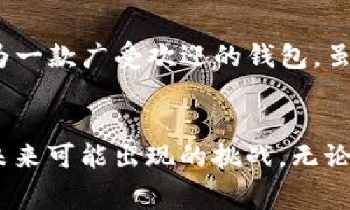 从TP钱包提币会扣钱吗？揭开隐藏的费用真相！

关键词：TP钱包, 提币费用, 数字货币

引言：数字货币与钱包的崛起
随着比特币、以太坊等数字货币的普及，越来越多的人开始接触和使用电子钱包。在这些钱包中，TP钱包因其简单的界面和便捷的功能而受到许多用户的青睐。然而，许多用户在进行提币操作时心中都充满疑惑：提币会扣钱吗？是否有隐藏费用？这些问题不仅关系到用户的资金安全，也反映了他们对数字货币市场的理解。

TP钱包是什么？
TP钱包是一款专为数字货币用户设计的电子钱包，它支持多种主流的数字货币存储和交易。用户可以方便地进行充值、提币、交易和查看市场动态。其简洁易用的操作界面，甚至连初学者也能快速上手。这使得TP钱包在数字货币市场中备受欢迎，积累了大量的用户基础。

提币费用：了解真相
首先，我们需要明确的是，任何钱包在进行提币时都有可能会涉及到费用。这些费用主要分为两类：网络费和平台费用。网络费是指在将数字货币从一个钱包转移到另一个钱包时，区块链网络为了确认交易所收取的费用；而平台费用则是TP钱包自身可能收取的服务费。

网络费用：不可避免的交易费用
在数字货币网络中，每一笔交易都需要被矿工确认，这个过程需要消耗计算资源，因此会产生网络费用。这些费用根据网络的繁忙程度和交易数据的大小而变化。当网络繁忙时，手续费可能会增加，反之则会减少。虽然这项费用是由区块链网络决定的，但用户可以通过选择发送交易的时机来影响这一费用。

平台费用：你必须了解的细节
除去网络费用，TP钱包有时可能会收取额外的平台费用。这通常是根据用户在提币时选择的币种和提币金额而变化的。虽然很多情况下TP钱包并不会设置高额费用，但用户在进行提币操作之前最好先查看官方说明，了解相关费用政策，以免产生不必要的损失。

隐形费用：需谨慎对待
除了上述已知的费用之外，用户还需警惕可能存在的隐形费用。例如，某些钱包在兑换货币或进行交易时可能会存在隐性差价，这些费用可能不会在交易开始之前明确告知用户。在选择使用TP钱包时，用户应花时间了解各种费用，确保自己心中有数，从而做出明智的决策。

如何查看TP钱包提币费用？
想要清楚了解TP钱包提币费用，最直接的方法是登录TP钱包的官方APP或网站。在相关的费用页面上，通常会列出不同币种的提币手续费。同时，许多社区和论坛也会有用户分享他们的最新提币体验，提供有价值的参考。在交易前了解当前的网络状态与手续费变化，可以帮助用户在最佳时机进行提币，最大程度地减少费用支出。

如何降低提币费用？
那么，有没有什么方法可以降低提币费用呢？实际上，选择合适的时间进行提币是一个非常有效的方式。通常在区块链网络较为空闲的时间，例如晚间或周末，网络费用会相对较低。此外，选择一些低网络费用的币种也是一个不错的选择。

总结：理智规划，安心提币
综上所述，从TP钱包提币虽然可能涉及到一定的费用，但通过了解费用结构、选择合适的时间、关注社区动态，用户完全可以有效降低自身费用。希望大家在使用TP钱包的过程中，能够理智规划，从容应对无形费用所带来的挑战，享受数字货币带来的便利与乐趣！

未来展望：钱包的选择与安全
在未来，随着数字货币市场的不断发展，各种钱包的竞争也日益激烈。用户在选择钱包时，不仅要关注费用问题，更要注重其安全性和便捷性。TP钱包作为一款广受欢迎的钱包，虽然在提币时可能会有一些费用，但其用户体验与功能完善度也值得用户予以肯定。

交流与分享：共同进步
最后，我们希望所有用户能够积极参与到数字货币的讨论中，分享各自的经验与见解。在这个快速发展的市场里，共同学习，共同进步，才能更好地迎接未来可能出现的挑战。无论是费用问题，还是安全问题，互相分享和帮助都是我们能够走得更远的动力。