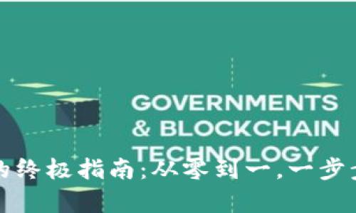 生成加密货币地址的终极指南：从零到一，一步步揭开密码学的奥秘