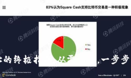 生成加密货币地址的终极指南：从零到一，一步步揭开密码学的奥秘