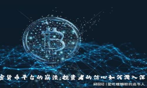 加密货币平台的崩溃：投资者的信心如何滑入深渊？