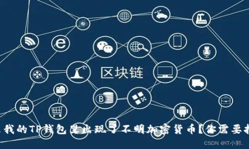 为什么我的TP钱包里出现了不明加密货币？你需要担心吗？