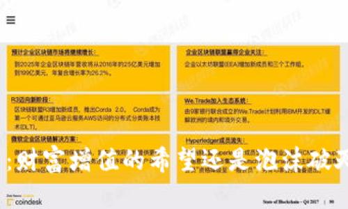 加密货币：财富增值的希望还是泡沫破灭的迷思？