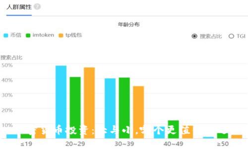 加密货币投资：大与小，哪个更值得挑选？