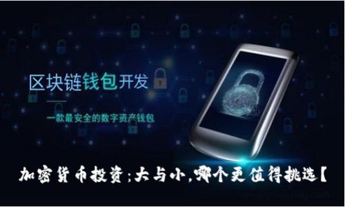 加密货币投资：大与小，哪个更值得挑选？