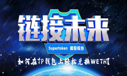 如何在TP钱包上轻松兑换WETH？