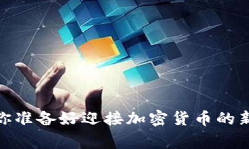 打破常规：你准备好迎接加密货币的新纪元了吗？