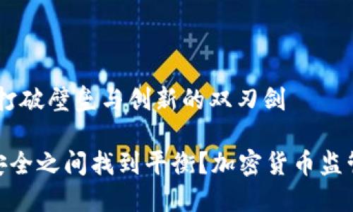 加密货币监管：打破壁垒与创新的双刃剑

如何在创新与安全之间找到平衡？加密货币监管的挑战与机遇