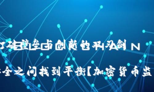 加密货币监管：打破壁垒与创新的双刃剑

如何在创新与安全之间找到平衡？加密货币监管的挑战与机遇