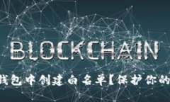 怎样在TP钱包中创建白名单