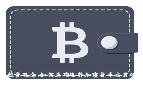 挑战传统投资观念：如何正确选择加密货币交易的杠杆倍数