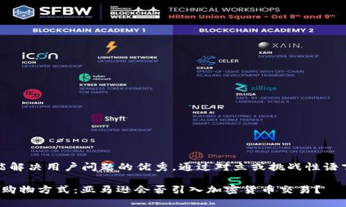 思考一个能解决用户问题的优秀，通过对立或挑战性语言吸引注意

 颠覆你的购物方式：亚马逊会否引入加密货币交易？