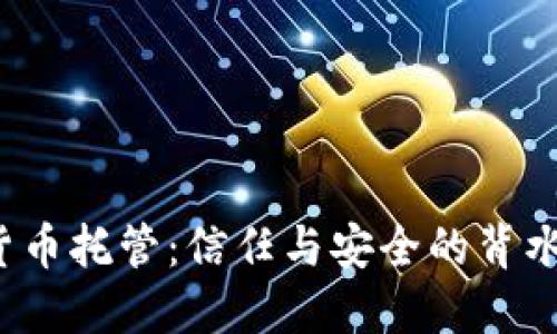 加密货币托管：信任与安全的背水一战！