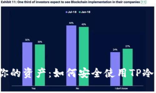 保护你的资产：如何安全使用TP冷钱包？