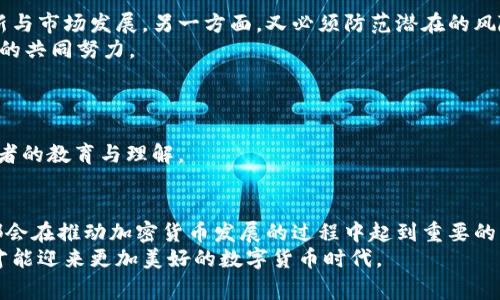 xiaoyan加密货币世界中的角色：玩家、操作者与挑战者/xiaoyan

加密货币,区块链,投资/guanjianci

引言：在数字货币的浪潮中冲浪
在近十年的时间里，加密货币的概念如雨后春笋般涌现，逐步渗透到我们的生活和金融体系当中。从比特币的诞生，到以太坊的智能合约，再到如今众多的初创项目，加密货币的种种表现都让人眼花缭乱。然而，这个复杂的生态系统中，不同的角色在其中各自发挥着独特的功能，形成了一个庞大的网络。在这篇文章中，我们将剖析加密货币世界中的各种角色，帮助您更好地理解这个极富挑战性和机遇的领域。

1. 投资者：风险与机会并存的冒险者
投资者是加密货币生态中的重要一环，他们有着各种各样的背景和目标。从专业投资机构到普通的散户，每个投资者都希望在市场波动中找到获利的机会。但加密市场的特性使得这个过程充满了风险。价格的暴涨与暴跌如同过山车般刺激，然而，许多投资者常常在这些波动中受到伤害。
一些投资者采取“长线持有”的策略，希望在长期内获得较高的收益，而另一些人则选择短线交易，频繁进出市场，追求快速获利。这两种策略都有其优缺点，长线持有可能受到市场周期的影响，而短线交易则需要较高的交易技巧和对市场的敏锐洞察力。因此，如何选择合适自己的投资方式，成为了每个投资者必须面对的挑战。

2. 开发者：推动技术进步的先锋
作为加密货币技术的创始人和维护者，开发者扮演着不可或缺的角色。他们不仅需要具备扎实的编程基础，更要对区块链技术有深入的了解。许多开发者参与了开源项目，致力于推广去中心化理念，同时改善现有技术的安全性和用户体验。
例如，以太坊的核心开发团队持续进行网络升级，以实现更高的交易处理速度和更低的成本。与此同时，一些开发者还在探索新的共识机制，以取代传统的工作量证明（PoW）方法，这不仅涉及到技术问题，还直接关系到加密货币的环境影响。

3. 矿工：数字货币的“开采者”
矿工是维持区块链网络运行的基础力量，他们通过计算能力解决复杂的数学题，从而获得新产生的加密货币。这个过程不仅消耗巨大的计算资源和电力，还有可能面临着政策和经济的风险。随着市场竞争的加剧，矿工需要不断更新设备来保持竞争力。特别是在比特币网络中，挖矿的难度不断提高，这是一个高风险高回报的行业。
近年来，越来越多的矿工也开始关注环保问题，参与可再生能源项目，希望在保护环境的同时，也能继续参与到这一充满热情的事业中。

4. 交易所：连接买卖双方的桥梁
交易所是加密货币市场中不可或缺的组成部分，它们为投资者提供了一个便捷的平台，以进行各种数字货币的交易。通过交易所，用户能够快速买入或卖出自己所持有的加密货币，然而，交易所的选择则对用户的体验和安全性起到了至关重要的作用。
一些知名的交易所因其出色的安全性能和用户福利而受到用户的广泛青睐。而新兴的去中心化交易所（DEX）更是起到了挑战传统的作用，赋予用户更多的控制权，让用户直接在区块链上进行交易，绕过中心化的风险。

5. 持有者与使用者：日常生活中的“微观经济”
持有者是指那些购买并储存加密货币的用户，他们可能希望在未来的某个时刻将其变现。而使用者则是主动将加密货币用于购买商品或服务的人。这两个角色的共存，使得加密货币在实际经济中的应用场景逐渐丰富。
例如，许多在线商家已经开始接受比特币或其他主流加密货币作为支付方式，从而为用户提供了更多的选择。与此同时，一些国家和地区开始探索如何在法律和监管框架内整合数字货币，推动经济的发展。

6. 监管者：平衡市场与保护消费者的监管者
随着加密货币的迅速发展，各国政府和监管机构纷纷开始关注这一领域，以确保市场的稳定与保障消费者的权益。监管者通常面临着政策制定的难题：一方面，他们希望鼓励技术创新与市场发展，另一方面，又必须防范潜在的风险与欺诈行为。
许多国家正在努力建立适应加密货币市场的法律框架，例如对交易所实行注册制、强化反洗钱（AML）与反恐怖融资（CFT）的监管等。这一过程不仅需要时间，也需要政府、行业和社会的共同努力。

7. 社区与评估者：推动透明与客观信息共享的力量
在加密货币生态中，社区的声音和反馈至关重要。许多项目的成功与否，往往取决于社区的支持。活跃的社区能为项目提供实时的建议和反馈，持续推动技术的改进。
与此同时，越来越多的第三方评估机构和分析师进入加密货币领域，他们通过市场分析、项目评估等方式，帮助投资者获得更客观的信息。这不仅提升了市场的透明度，也推动了投资者的教育与理解。

8. 未来展望：多元角色的协作与共存
展望未来，加密货币的生态系统将会更加多元化与复杂。不同角色之间的协作与共存，将决定着这个领域的发展方向。开发者与用户的紧密交流、投资者的理性决策、社区的参与等，都会在推动加密货币发展的过程中起到重要的作用。
总之，加密货币世界中的每个角色都有其独特的存在价值和挑战，未来的成功不仅依赖于技术的进步，更需要参与者之间的紧密合作与相互理解。只有在技术与人文之间找到平衡，才能迎来更加美好的数字货币时代。
