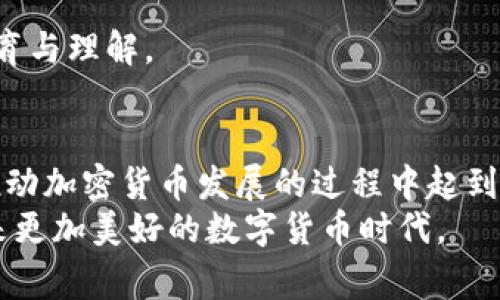 xiaoyan加密货币世界中的角色：玩家、操作者与挑战者/xiaoyan

加密货币,区块链,投资/guanjianci

引言：在数字货币的浪潮中冲浪
在近十年的时间里，加密货币的概念如雨后春笋般涌现，逐步渗透到我们的生活和金融体系当中。从比特币的诞生，到以太坊的智能合约，再到如今众多的初创项目，加密货币的种种表现都让人眼花缭乱。然而，这个复杂的生态系统中，不同的角色在其中各自发挥着独特的功能，形成了一个庞大的网络。在这篇文章中，我们将剖析加密货币世界中的各种角色，帮助您更好地理解这个极富挑战性和机遇的领域。

1. 投资者：风险与机会并存的冒险者
投资者是加密货币生态中的重要一环，他们有着各种各样的背景和目标。从专业投资机构到普通的散户，每个投资者都希望在市场波动中找到获利的机会。但加密市场的特性使得这个过程充满了风险。价格的暴涨与暴跌如同过山车般刺激，然而，许多投资者常常在这些波动中受到伤害。
一些投资者采取“长线持有”的策略，希望在长期内获得较高的收益，而另一些人则选择短线交易，频繁进出市场，追求快速获利。这两种策略都有其优缺点，长线持有可能受到市场周期的影响，而短线交易则需要较高的交易技巧和对市场的敏锐洞察力。因此，如何选择合适自己的投资方式，成为了每个投资者必须面对的挑战。

2. 开发者：推动技术进步的先锋
作为加密货币技术的创始人和维护者，开发者扮演着不可或缺的角色。他们不仅需要具备扎实的编程基础，更要对区块链技术有深入的了解。许多开发者参与了开源项目，致力于推广去中心化理念，同时改善现有技术的安全性和用户体验。
例如，以太坊的核心开发团队持续进行网络升级，以实现更高的交易处理速度和更低的成本。与此同时，一些开发者还在探索新的共识机制，以取代传统的工作量证明（PoW）方法，这不仅涉及到技术问题，还直接关系到加密货币的环境影响。

3. 矿工：数字货币的“开采者”
矿工是维持区块链网络运行的基础力量，他们通过计算能力解决复杂的数学题，从而获得新产生的加密货币。这个过程不仅消耗巨大的计算资源和电力，还有可能面临着政策和经济的风险。随着市场竞争的加剧，矿工需要不断更新设备来保持竞争力。特别是在比特币网络中，挖矿的难度不断提高，这是一个高风险高回报的行业。
近年来，越来越多的矿工也开始关注环保问题，参与可再生能源项目，希望在保护环境的同时，也能继续参与到这一充满热情的事业中。

4. 交易所：连接买卖双方的桥梁
交易所是加密货币市场中不可或缺的组成部分，它们为投资者提供了一个便捷的平台，以进行各种数字货币的交易。通过交易所，用户能够快速买入或卖出自己所持有的加密货币，然而，交易所的选择则对用户的体验和安全性起到了至关重要的作用。
一些知名的交易所因其出色的安全性能和用户福利而受到用户的广泛青睐。而新兴的去中心化交易所（DEX）更是起到了挑战传统的作用，赋予用户更多的控制权，让用户直接在区块链上进行交易，绕过中心化的风险。

5. 持有者与使用者：日常生活中的“微观经济”
持有者是指那些购买并储存加密货币的用户，他们可能希望在未来的某个时刻将其变现。而使用者则是主动将加密货币用于购买商品或服务的人。这两个角色的共存，使得加密货币在实际经济中的应用场景逐渐丰富。
例如，许多在线商家已经开始接受比特币或其他主流加密货币作为支付方式，从而为用户提供了更多的选择。与此同时，一些国家和地区开始探索如何在法律和监管框架内整合数字货币，推动经济的发展。

6. 监管者：平衡市场与保护消费者的监管者
随着加密货币的迅速发展，各国政府和监管机构纷纷开始关注这一领域，以确保市场的稳定与保障消费者的权益。监管者通常面临着政策制定的难题：一方面，他们希望鼓励技术创新与市场发展，另一方面，又必须防范潜在的风险与欺诈行为。
许多国家正在努力建立适应加密货币市场的法律框架，例如对交易所实行注册制、强化反洗钱（AML）与反恐怖融资（CFT）的监管等。这一过程不仅需要时间，也需要政府、行业和社会的共同努力。

7. 社区与评估者：推动透明与客观信息共享的力量
在加密货币生态中，社区的声音和反馈至关重要。许多项目的成功与否，往往取决于社区的支持。活跃的社区能为项目提供实时的建议和反馈，持续推动技术的改进。
与此同时，越来越多的第三方评估机构和分析师进入加密货币领域，他们通过市场分析、项目评估等方式，帮助投资者获得更客观的信息。这不仅提升了市场的透明度，也推动了投资者的教育与理解。

8. 未来展望：多元角色的协作与共存
展望未来，加密货币的生态系统将会更加多元化与复杂。不同角色之间的协作与共存，将决定着这个领域的发展方向。开发者与用户的紧密交流、投资者的理性决策、社区的参与等，都会在推动加密货币发展的过程中起到重要的作用。
总之，加密货币世界中的每个角色都有其独特的存在价值和挑战，未来的成功不仅依赖于技术的进步，更需要参与者之间的紧密合作与相互理解。只有在技术与人文之间找到平衡，才能迎来更加美好的数字货币时代。