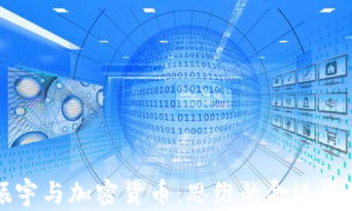 
罗振宇与加密货币：思维的命运之赌局