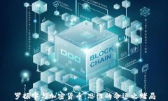 罗振宇与加密货币：思维