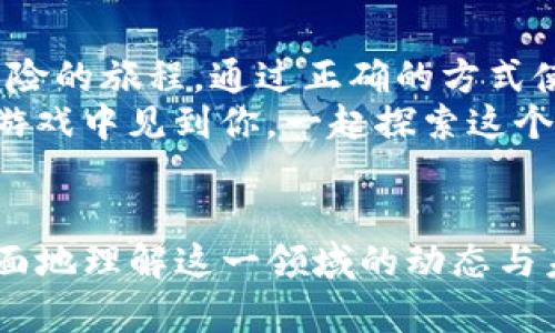   在TP钱包中畅玩链游的终极指南：让你的游戏体验更上一层楼 / 
 guanjianci TP钱包, 链游, 加密游戏 /guanjianci 

引言
随着区块链技术的发展，链游（区块链游戏）迅速崛起，成为一种全新的娱乐方式。TP钱包作为一款便捷的数字资产管理工具，越来越受到玩家的青睐。许多人可能会问，怎样在TP钱包中玩链游？本文将为你提供一份详尽的指南，带你逐步了解如何在TP钱包中尽情体验这些新兴游戏，以及其中的乐趣与挑战。

了解TP钱包
TP钱包，全称为TokenPocket，是一款多链钱包，支持以太坊、波场、EOS等多个区块链网络的资产管理。它的界面简洁易用，同时提供了安全性和高效性，受到坊间的广泛好评。对于喜欢玩链游的玩家来说，TP钱包不仅仅是一个管理资产的工具，还是他们探索游戏世界的重要入口。

下载与安装TP钱包
要开始你的链游之旅，首先需要在手机上下载并安装TP钱包。你可以在App Store、Google Play或者TP钱包的官方网站找到下载链接。安装过程简单明了，按照提示进行几步操作后即可完成。

创建或导入钱包
打开TP钱包后，你将看到创建新钱包和导入已有钱包的选项。如果你是第一次使用钱包，可以选择创建新钱包。系统会引导你设置一个安全的密码，并生成一段助记词以备账户恢复。这一步至关重要，记得安全保存这段助记词，不要与他人分享。
而如果你已经有了其他钱包的账户，可以通过导入功能将其导入TP钱包。只需输入你的私钥或助记词，按照系统提示操作即可。

添加资产与充值
在TP钱包中，有了钱包之后，你便可以为自己加入一些数字资产。这些资产是你在链游中进行交易、购买道具的基础。你可以通过交易所购买主流加密货币（如ETH或BTC），然后将其转入你的TP钱包中。
若你是专门玩某款链游，可以进一步查找该游戏支持的代币，并在资产栏中添加它们。例如，某些游戏可能使用USDT或特定的游戏代币。为了顺利进行游戏，确保你的钱包中有足够的资金进行操作。

寻找并选择链游
在钱包中，你可以通过内置的DApp浏览器访问各种链游。链游的选择丰富多彩，从大型多人在线角色扮演游戏到小型的策略游戏，应有尽有。有些平台可能需要你先登录账号，而有些则能够直接使用钱包登录。
在选择游戏时，建议你先了解游戏的玩法、社区反馈和代币经济。社区是链游发展的重要组成部分，积极参与讨论不仅能获得游戏技巧，甚至可能获得游戏内的奖励。

连接钱包与授权
在进入游戏后，通常需要连接你的TP钱包。这个过程会显示一个授权请求，届时你需要允许游戏访问你的钱包信息。请仔细查看授权请求的内容，确保没有任何异常。
一旦成功连接，游戏将能够读取你钱包中的资产信息，并允许你用这些资产进行交易。而此时，你也要时刻保持警觉，确认每次交易的安全性，避免与不可靠的合约进行互动。

开始游戏体验
连接成功后，你就可以开始愉快的游戏体验。在链游中，你可能会面临各种使命、挑战，以及与其他玩家的竞技。这些游戏常常结合了社交和经济元素，让玩家不仅仅是参与游戏本身，更是融入到整个生态中。
在探索的过程中，留意游戏内的经济动态，掌握市场行情，可以为你带来更多的游戏收益。某些链游在定期举办活动时，会提供限时的道具或代币，积极参与有时能带来意想不到的收获。

参与社区与交流
在玩链游的过程中，加入相关的社区无疑是个好主意。无论是Telegram群组、Discord频道还是Reddit，都会有活跃的玩家分享攻略、信息和经验。在这些社区中，你能够获得帮助、结识志同道合的朋友，甚至参与到未来游戏的开发与建议中。

风险与注意事项
尽管链游带来许多新奇的体验，但同样伴随着一些风险。加密货币的波动性可能导致投资风险，不同游戏的经济模型也并非都很稳定。在进行大额交易或投资之前，确保进行充分的研究与评估。
此外，保护个人隐私与安全是不可忽视的。使用TP钱包时，切勿泄露私钥和助记词，避免点击来自陌生人的链接。在选择游戏时，也要警惕钓鱼网站和恶意合约，确保游戏的正规性。

总结
在TP钱包中玩链游，可以为玩家们开启一个全新的数字娱乐世界。从创建钱包的最开始，到多款游戏的深入体验，每一步都是一个创新与冒险的旅程。通过正确的方式使用TP钱包，你将不仅能体验到游戏的乐趣，还能在其中获得更丰富的数字资产。
希望本文能为你玩转链游提供有益的指南与帮助。无论你是一个新手还是资深玩家，都可以在链游的世界中找到属于自己的乐趣。期待在游戏中见到你，一起探索这个充满创意与挑战的虚拟世界吧！

延伸阅读
如果你对链游和TP钱包有更深入的兴趣，可以考虑阅读一些相关书籍或在线课程，深入了解区块链技术和游戏经济学。这将有助于你更全面地理解这一领域的动态与未来趨势。