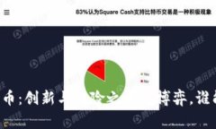 网易加密货币：创新与风