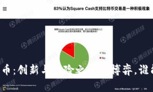 网易加密货币：创新与风险之间的博弈，谁能赢得未来？