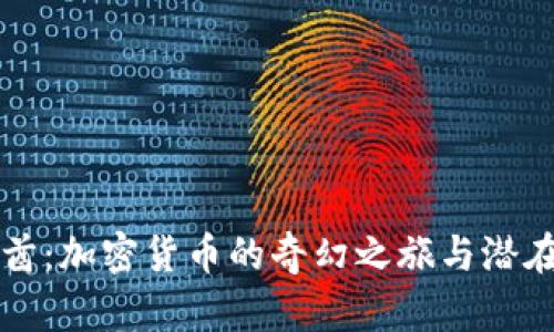 阿联酋：加密货币的奇幻之旅与潜在挑战