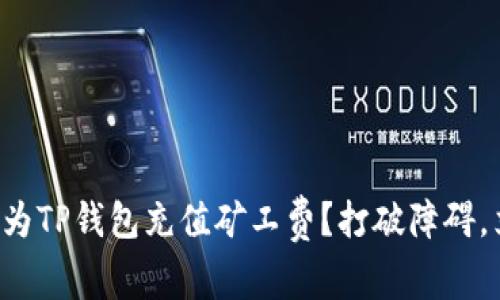 如何轻松为TP钱包充值矿工费？打破障碍，立即行动！