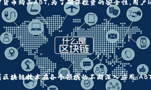 ABT（ArcBlock Token）是一种专为区块链生态系统设计的加密货币，围绕“区块链即服务”的理念创建。它的主要目标是通过提供一套全面的工具和服务，帮助开发者更方便地构建和部署区块链应用。以下是关于ABT加密货币的详细信息，包括其功能、应用场景以及市场前景等。

ABT的基本概念

ABT是ArcBlock平台的原生代币，主要用于支持平台内的交易和服务。在ArcBlock生态中，ABT不仅仅是交换的媒介，还可以用于激励开发者参与应用开发、服务提供和平台治理。每一个使用ArcBlock技术构建的区块链应用或服务都可以通过ABT进行交易，用户通过持有和使用ABT，可以享受丰富的平台资源和服务。

ArcBlock平台的特点

ArcBlock充分利用了区块链的优势，致力于解决区块链技术在实际应用中的一些痛点。其平台具备以下几个显著特点：

ul
  listrong开发友好的环境：/strongArcBlock提供了多种开发工具，降低了区块链开发的门槛，让更多的开发者能够快速上手，无需深入研究复杂的区块链协议。/li
  listrong高度可扩展性：/strongArcBlock设计了灵活可扩展的架构，使得开发者能够根据需求自由扩展其应用，从而适应快速变化的市场环境。/li
  listrong内置身份认证系统：/strong原生支持去中心化身份（DID），帮助用户在多个应用间安全共享其身份信息，保护个人隐私。/li
  listrong简化的部署流程：/strong用户无需深入了解底层技术，ArcBlock提供了可视化的界面和一键部署功能，可以快速上线区块链应用。/li
/ul

ABT的应用场景

ABT作为一种加密货币，其应用场景非常广泛，涵盖了多个领域：

ul
  listrong去中心化金融（DeFi）：/strong通过ABT，用户可以参与多种金融服务，包括但不限于借贷、交易和流动性挖矿，构建一个更加开放和透明的金融生态系统。/li
  listrong数字身份验证： /strong利用ArcBlock的去中心化身份管理系统，用户可以使用ABT进行身份验证服务，确保其数字身份的安全与隐私。/li
  listrong数据共享与管理：/strongABT可以用于数据交换和交易，提高数据透明度，同时又能确保数据的安全性和可控性。/li
  listrong智能合约：

/strong开发者可以用ABT支付智能合约的执行费用，简化合同执行过程，提高交易效率。/li
/ul

ABT的市场前景

当前，区块链技术正以飞快的速度不断发展，越来越多的企业和开发者意识到其潜力。ABT作为该领域的参与者，其市场前景值得关注。以下是一些可能影响ABT价值的因素：

ul
  listrong市场接受度：/strong随着区块链技术的普及，更多用户愿意尝试相关应用，这将推动ABT的需求增加。/li
  listrong技术更新与迭代：/strong不断加强的平台技术，将提升使用ABT的便利性和安全性，吸引更多开发者加入。/li
  listrong战略合作：/strong如果ArcBlock能够与大型技术公司或者金融机构建立合作关系，将会增强其生态系统，并提升ABT的认可度与市场价值。/li
/ul

如何购买和存储ABT

购买ABT相对简单，用户可以在多个加密货币交易所进行交易。投资者首先需要注册一个账户，完成身份验证后，便可用法币或者其他加密货币购买ABT。为了确保投资的安全性，用户还需要选择合适的存储方式：

ul
  listrong热钱包：/strong便于日常交易，适合频繁交易的用户，但安全性相对较低。/li
  listrong冷钱包：/strong提供更高的安全性，适合长期投资者存储大额资产。/li
/ul

总结

ABT作为ArcBlock的原生代币，凭借其强大的平台生态和多样化的应用场景，展现了良好的发展潜力。虽然市场具有一定的波动性，但随着区块链技术在各个领域的不断深入应用，ABT有望成为未来数字经济的一部分。不过，投资仍需谨慎，尤其是在快速变化的加密货币市场，了解技术和市场风险是做出明智决策的前提。